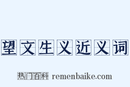 望文生义近义词是什么意思的图片